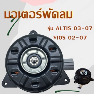 มอเตอร์พัดลม ใช้สำหรับรถยนต์ รุ่น ALTIS 03-07,VIOS 02-07/สินค้าพร้อมส่ง/C094