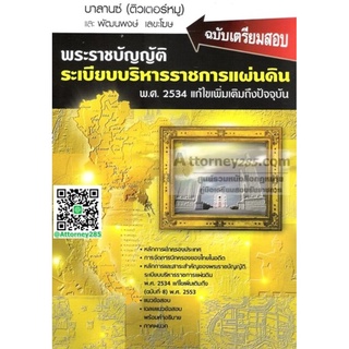 เตรียมสอบพ.ร.บ.ระเบียบบริหารราชการแผ่นดิน พ.ศ.2534 พร้อมแนวข้อสอบ บาลานซ์ ติวเตอร์หมู