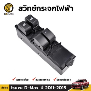 สวิทช์กระจกไฟฟ้า สำหรับ Isuzu D-Max 2 Door 2012-2015