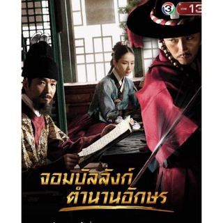 จอมบัลลังก์ตำนานอักษร Deep Rooted Tree : 2011 #ซีรีส์เกาหลี - 2 ภาษา