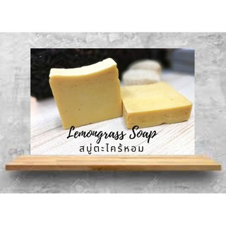 ตะไคร้หอม++สบู่แฮนด์เมดตะไคร้หอม Lemongrass Soap สบู่ สบู่น้ำมันธรรมชาติสบู่Natural สบู่ก้อน สบู่ผิวขาว yoozoap skincare