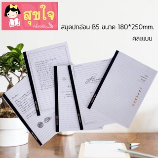 สมุดปกอ่อน B 5  ขนาด 180x250 mm. คละแบบ