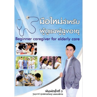 (ศูนย์หนังสือจุฬาฯ) มือใหม่สำหรับผู้ดูแลผู้สูงอายุ (9786165650663)