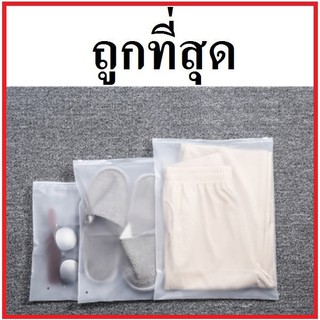 (EE3)ถุงซิปรูด ถุงใส่เสื้อผ้า ถุงใสติดซิป ถุงพลาสติกใส ( 100 ใบ/มัด )