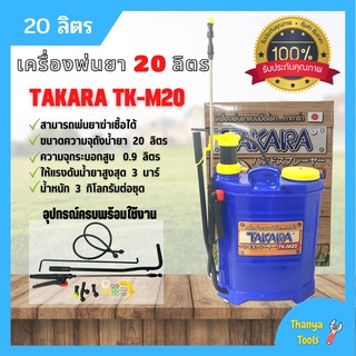 เครื่องพ่นยาสะพายหลังแบบคันโยก TAKARA รุ่น TK-M20 ขนาด 20 ลิตร ถังหนา มาใหม่ ขายดี👍🎉