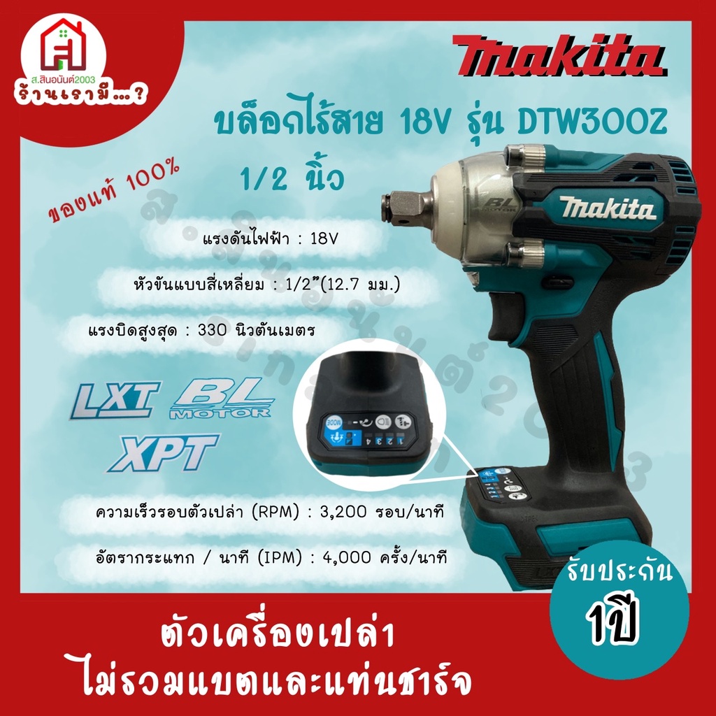 MAKITA  บล๊อกไร้สาย 18V รุ่น DTW300Z  1/2 " BL-MOTOR LXT XPT ตัวเครื่องเปล่า ไม่มีแบตและแท่นชาร์จ ขอ