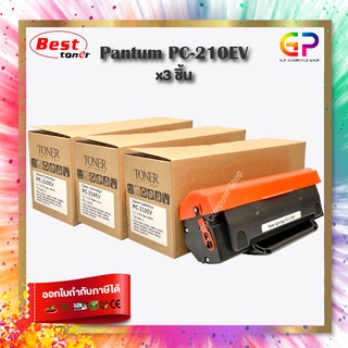 Best Toner / Pantum / PC-210EV/หมึกเทียบเท่า/P2200/P2207/P2500/P2505/P2500W/M6500/M6500N/M6500W/สีดำ/1,600 แผ่น/ 3 กล่อง