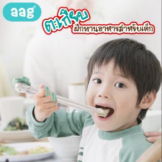 AAG (เอเอจี) ตะเกียบฝึกทานอาหาร สำหรับเด็กอายุ 1 - 5 ปี ช่วยฝึกทักษะการใช้กล้ามเนื้อมือและประสาทสัมผัสได้ดียิ่งขึ้น