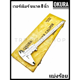 เวอร์เนียร์ คาลิเปอร์ ขนาด 8 นิ้ว OKURA