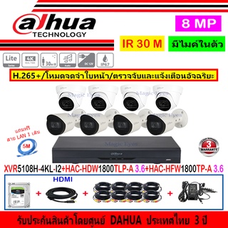 Dahua กล้องวงจรปิด 8MP รุ่น HAC-HFW1800TP-A 3.6+HAC-HDW1800TLP-A 2.8+XVR5108H-4KL-I2(1)+ชุดFUSET 1TB หรือ 2TB