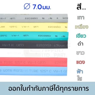 Woer ท่อหด ขนาด 7มม สำหรับต่อสายชาร์จ ใช้กับสายไอโฟน มีหลายสีให้เลือก (หดได้มากสุด 3.5มม) ยาว 1เมตร รุ่น RSFR-H