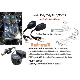 HD Video Balun 5MP สำหรับกล้อง CCTV ไม่ต้องใช้ Adapter ปลายทาง