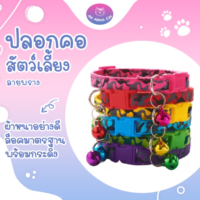 [ ABC cat ] [ ปลอกคอลายพราง 007] แบบล๊อคธรรมดา ปลอกคอสัตว์เลี้ยง ปลอกคอแมว ปลอกคอสุนัข