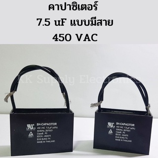 คาปาซิเตอร์ 7.5 uF แบบมีสาย 450 VAC capacitor คาปาซิเตอร์แบบสี่เหลี่ยม