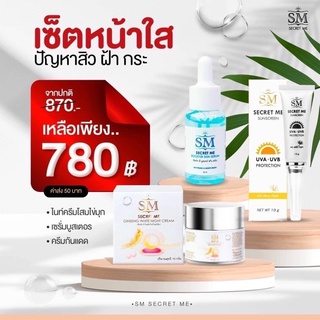 พร้อมส่ง❗️SM secret me เซ็ตหน้าใส เซรั่ม+ครีมโสม+กันแดด