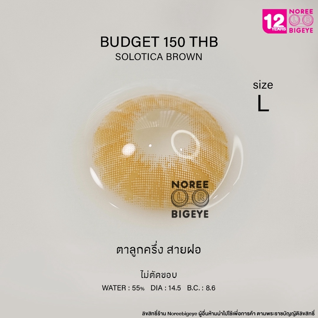Solotica Brown/สีน้ำตาล [สายตาสั้น -0.00 ถึง -10.00] Size Bigeye (L) ขนาดใหญ่ / คอนแทคเลนส์ / ยี่ห้อ