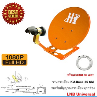 ชุดจานดาวเทียมปิคนิค รุ่น HI (35cm.) พร้อมสาย 30 เมตร