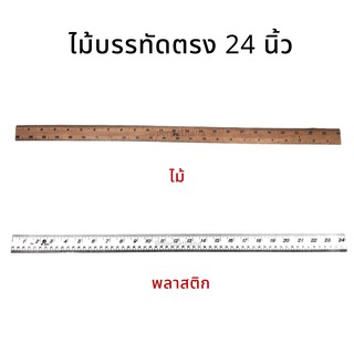 ไม้บรรทัดตรง 24 นิ้ว [พลาสติก/ไม้] ไม้บรรทัด เครื่องเขียน ไม้บรรทัดพลาสติก ✅พร้อมส่ง