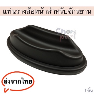 แท่นวางล้อจักรยาน ใช้กับเทรนเนอร์จักรยานLUNK