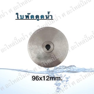 ใบพัดดูดน้ำ ( ขนาด96x12mm.) ใช้สำหรับปั๊มแช่,ปั๊มหอยโข่งไฟฟ้า และปั๊มทั่วไป ที่มีขนาดเท่ากัน