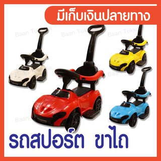 รถขาไถ 3 in 1 ทรงรถสปอร์ต มีด้ามเข็น มีเสียงดนตรี ใส่ถ่าน (เก็บเงินปลายทาง)