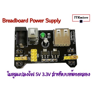 โมดูลแปลงไฟ 5V 3.3V สำหรับบอร์ดทดลอง Breadboard Power Supply