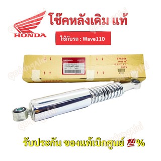 HONDA โช๊คหลังแท้ Wave110/ 52400-KFL-851 #เบิกศูนย์ #ฮอนด้า (ราคาต่อ 1 ข้าง)