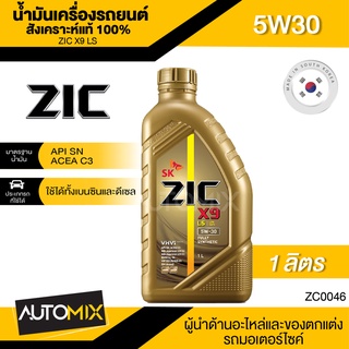 ZIC X9 LS 5W30 ขนาด 1 ลิตร เบนซิน ดีเซล API SN/ACEA C3 สังเคราะห์แท้ 100% Base Oil Group III ระยะเปลี่ยน 15,000 กิโลเมตร