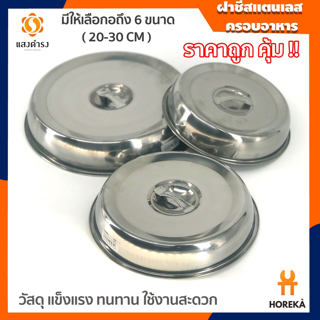 ฝาชีครอบอาหาร สแตนเลส ฝาครอบอาหาร สแตนเลส ขนาด (20,22,24,26,28,30) สำหรับเสริฟลูกค้า โรงแรม 5 ดาว มีหลายขนาดเลือกได้