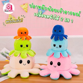 พร้อมส่งในไทย Flip Octopus มีหลายสี ตุ๊กตาปลาหมึกพลิกได้ ตุ๊กตาปลาหมึกเปลี่ยนอารมณ์ ตุ๊กตาปลาหมึก Tiktok