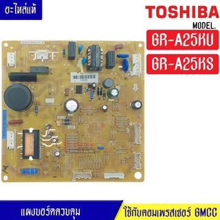 แผงบอร์ดตู้เย็นโตชิบา TOSHIBA/สำหรับรุ่น-GR-A25KS/GR-A25KS*อะไหล่แท้**ใช้เฉพาะเครื่องที่ใช้คอมเพรสเซอร์GMCC**