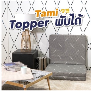 Topper ที่รองนอนเพื่อสุขภาพ รุ่นTami ทอปเปอร์นวัตกรรม Tempsoft ปรับความนุ่มตามอุณหภูมิของร่างกาย