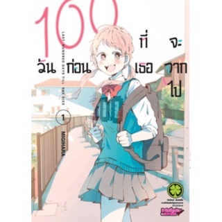 (💞มือ1ในซีลพร้อมจัดส่ง✨) 100 วันก่อนที่เธอจะจากไป เล่ม 1-2 แยกเล่ม มังงะ หนังสือ​การ์ตูน​มือ​1​ Luckpim​