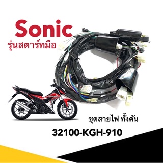 สายไฟชุด มอเตอร์ไซค์รุ่น Sonic โซนิก โซนิค รุ่นสตาร์ทมือ ฮอนด้า โซนิค เก่า ชุดสายไฟ ชุดไฟ รหัส32100-KGH-910