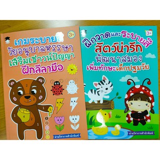 หนังสือเด็ก ชุด ฝึกระบายสี เสริมทักษะพัฒนากล้ามเนื้อมือ (1 ชุด 2 เล่ม)