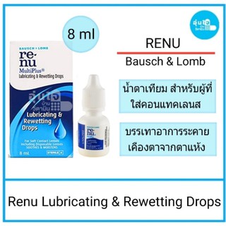 Renu MultiPlus Lubricating &amp; Rewetting Dropsรีนิว มัลติพลัส ลูบริเคทติ้ง แอนด์ รีเวิตติ้ง ดร็อปส ขนาด 8 ml. exp 11/21