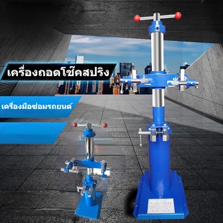 Spring Loader สปริงถอดคอมเพรสเซอร์ โช้คอัพรถยนต์ สปริงถอด สปริงโหลด ไฮดรอลิกสปริงเครื่องมือกำจัด โช้คอัพสปริง remover