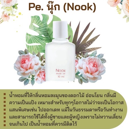 สารให้ความหอม กลิ่นแฟชั่น Pe. นุ๊ก (Nook) 30 cc.