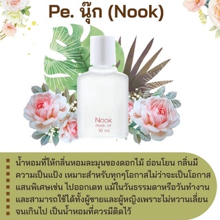 สารให้ความหอม กลิ่นแฟชั่น Pe. นุ๊ก (Nook) 30 cc.