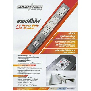 รางปลั๊กไฟ (AC Power Strip with Breaker) สีเทา, สีเงิน, และสีทอง ยี่ห้อ SolidTech (โซลิดเทค)