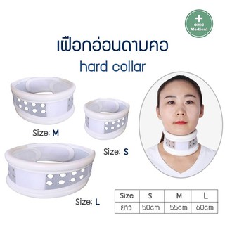 เฝือกดามคอแบบแข็ง Hard Collar (เฝือกดามคอแบบแข็ง) เฝือกพยุงคอ อุปกรณ์พยุงคอ เฝือก เฝือกคอ ใช้ดามคอ คอเคล็ด พยุงคอ