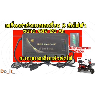 เครื่องชาร์จแบตเตอรี่รถ 3ล้อไฟฟ้า 48V 20AH (ระบบเต็มแล้วตัด)  Adapter 48V 20A้h