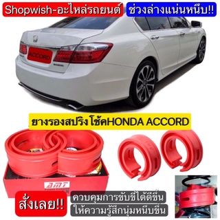 ⚡️ส่งทุกวัน⚡️HONDA ACCORD G6/G7/G8/G9/G10ยางรองสปริงโช้ครถยนต์