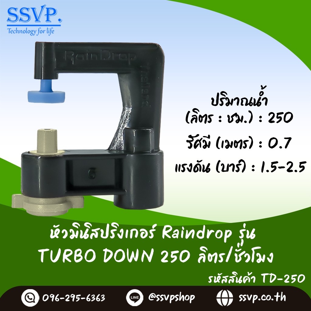 หัวจ่ายน้ำ มินิสปริงเกอร์ Raindrop TURBO DOWN รูน้ำสีครีม อัตราการจ่ายน้ำ 250 ลิตร/ชม. รหัส TD-250 บรรจุ 10 ตัว