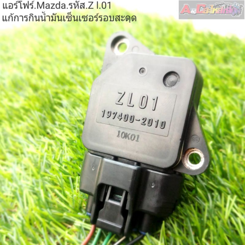 แอร์โฟร์ Mazda รหัส ZL 01