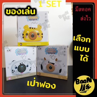 เครื่องทำฟองสบู่ เป่าฟองสบู่ Bubble Camera เลือกแบบได้ ปืนเป่าฟองใส่ถ่าน ปืนยิงฟองสบู่ กล้องเป่าฟองสบู่