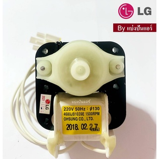 มอเตอร์พัดลมตู้เย็นแอลจี LG ของแท้ 100% Part No. 4680JB1039E