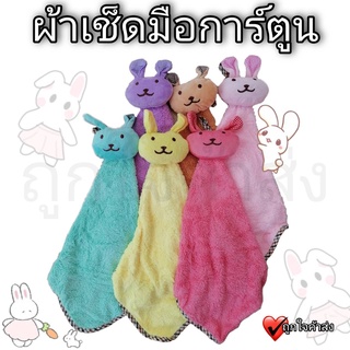 ผ้าเช็ดมือ ลายการ์ตูน ผ้าเช็ดมือแบบแขวน คละสี