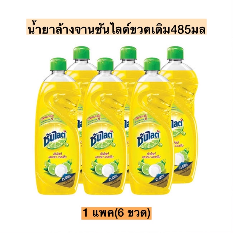 น้ำยาล้างจานซันไลต์ ขวด 485 มล. (1 แพ็ค 6 ขวด)