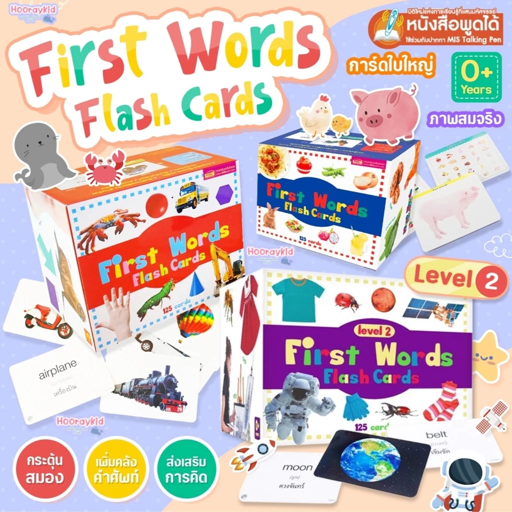 แฟลชการ์ดกล่อง มีให้เลือก 4 แบบ First Words FlashCards - แฟลชการ์ด บัตรคำศัพท์ 1กล่อง มี 5 หมวด 125ใบ